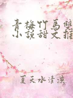 青梅竹马双男主小说甜文推荐