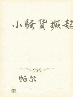 小骚货撅起屁股