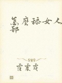 怎么舔女人的阴部