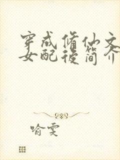 穿成修仙文炮灰女配后简介