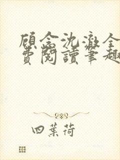 顾念沈澈全文免费阅读笔趣阁