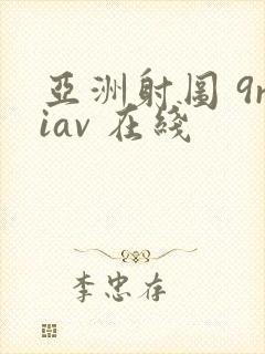 亚洲射图 9riav 在线