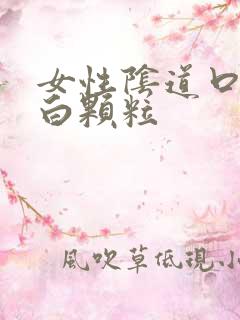 女性阴道口长小白颗粒