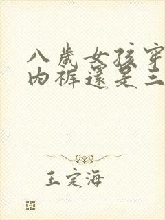 八岁女孩穿平角内裤还是三角内裤