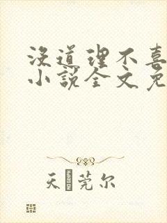 没道理不喜欢你小说全文免费阅读