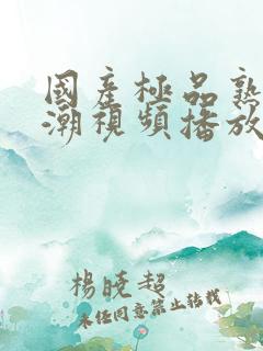 国产极品熟女高潮视频播放