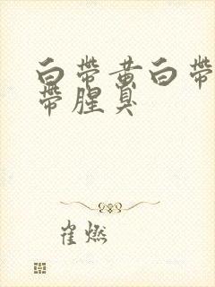 白带黄白带多白带腥臭