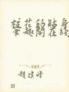 校花的贴身高手笔趣阁在线阅读