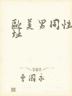 欧美男同性恋网址