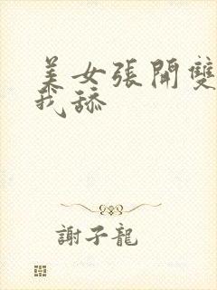 美女张开双腿让我舔