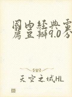 国内经典电影推荐豆瓣9.0分以上