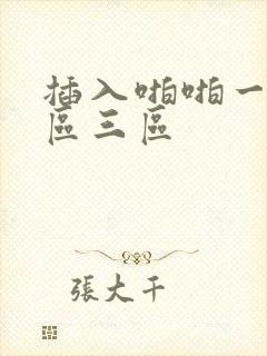 插入啪啪一区二区三区