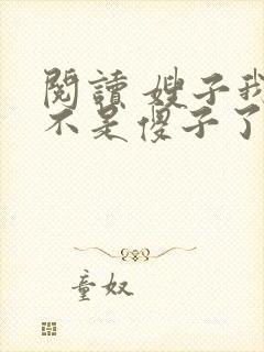 阅读 嫂子我真不是傻子了