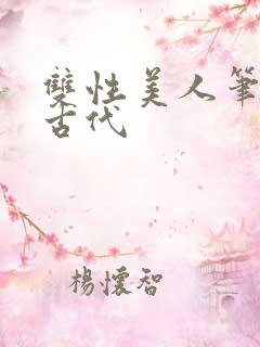 双性美人笔趣阁古代