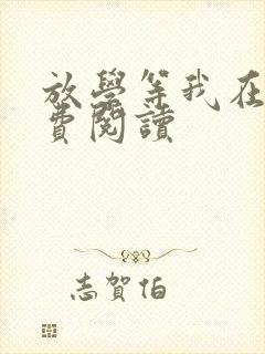 放学等我在线免费阅读