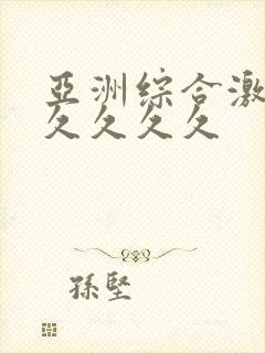 亚洲综合激情久久久久久