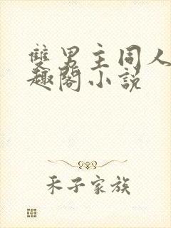 双男主同人文笔趣阁小说