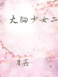 大胸少女二次元