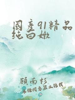 国产91精品清纯白嫩