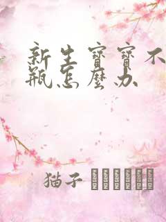 新生宝宝不吸奶瓶怎么办