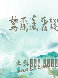 她不会死txt无删减在线阅读