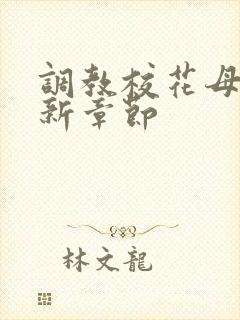 调教校花母狗最新章节