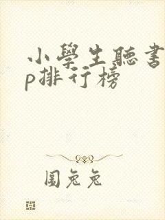 小学生听书app排行榜