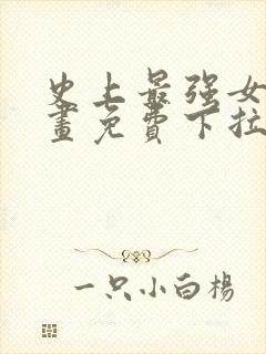 史上最强女婿漫画免费下拉式