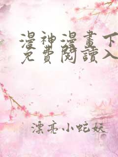 漫神漫画下拉式免费阅读入口