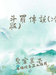 斗罗传说(冷狐版)