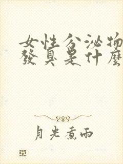 女性分泌物发黄发臭是什么原因