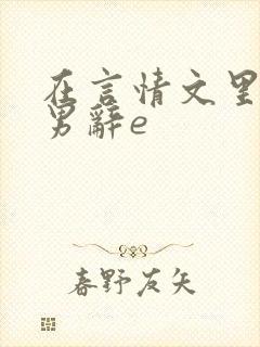 在言情文里撩直男辞e