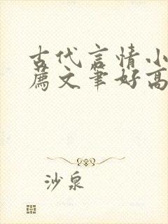 古代言情小说推荐文笔好高质量完结