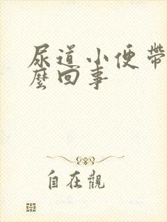 尿道小便带血怎么回事