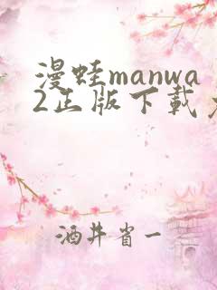 漫蛙manwa2正版下载免费2025