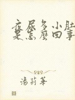 夜尿多小肚子胀是怎么回事