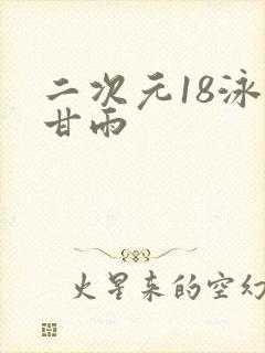 二次元18泳装甘雨