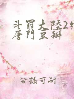 斗罗大陆2绝世唐门豆瓣