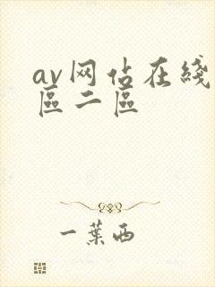 av网站在线一区二区