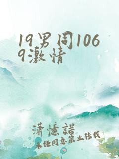 19男同1069激情