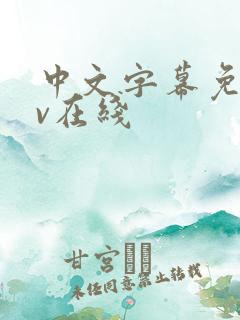 中文字幕免费av在线