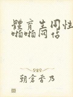 体育生同性恋啪啪啪网站