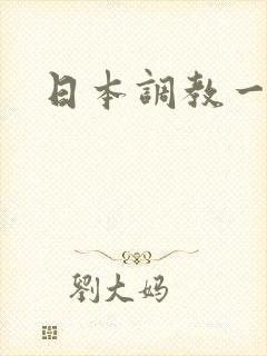 日本调教一区