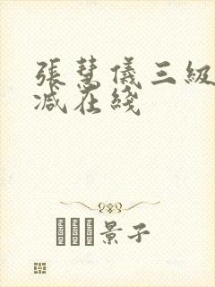 张慧仪三级无删减在线