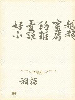 好看的穿越历史小说推荐超经典