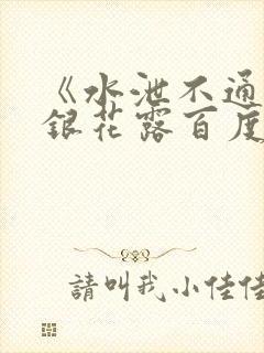 《水泄不通》金银花露百度云