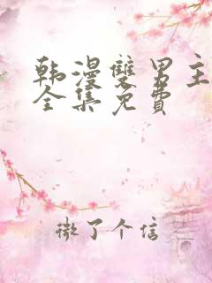 韩漫双男主漫画全集免费