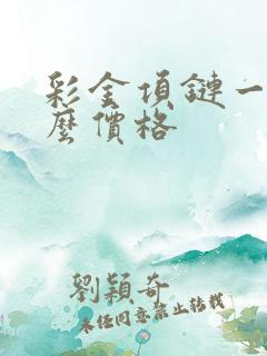 彩金项链一般什么价格