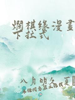 烂棋缘漫画免费下拉式