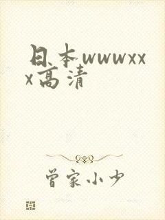 日本wwwxxx高清